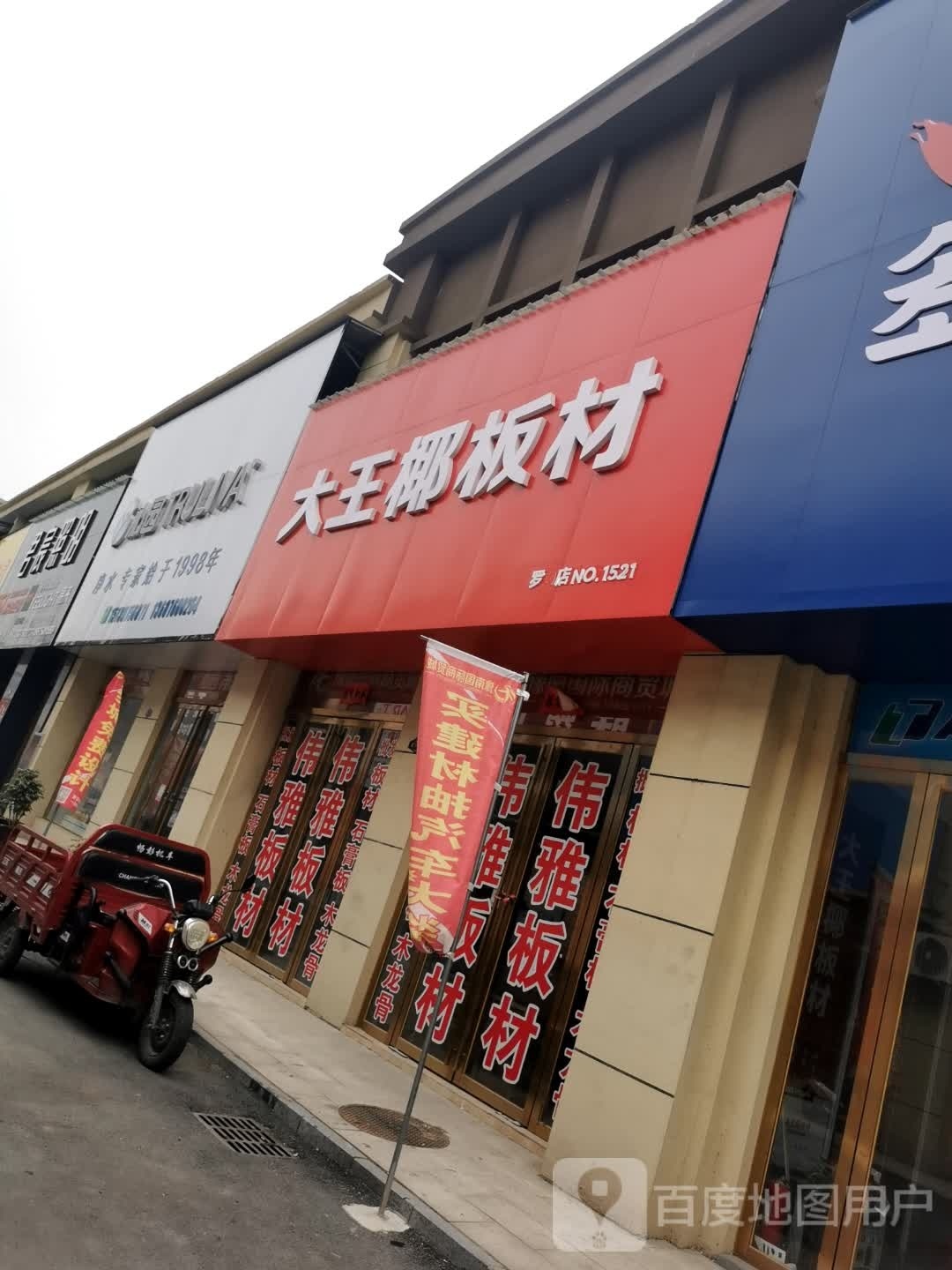 罗山县大王椰板材(豫南国际商贸城店)