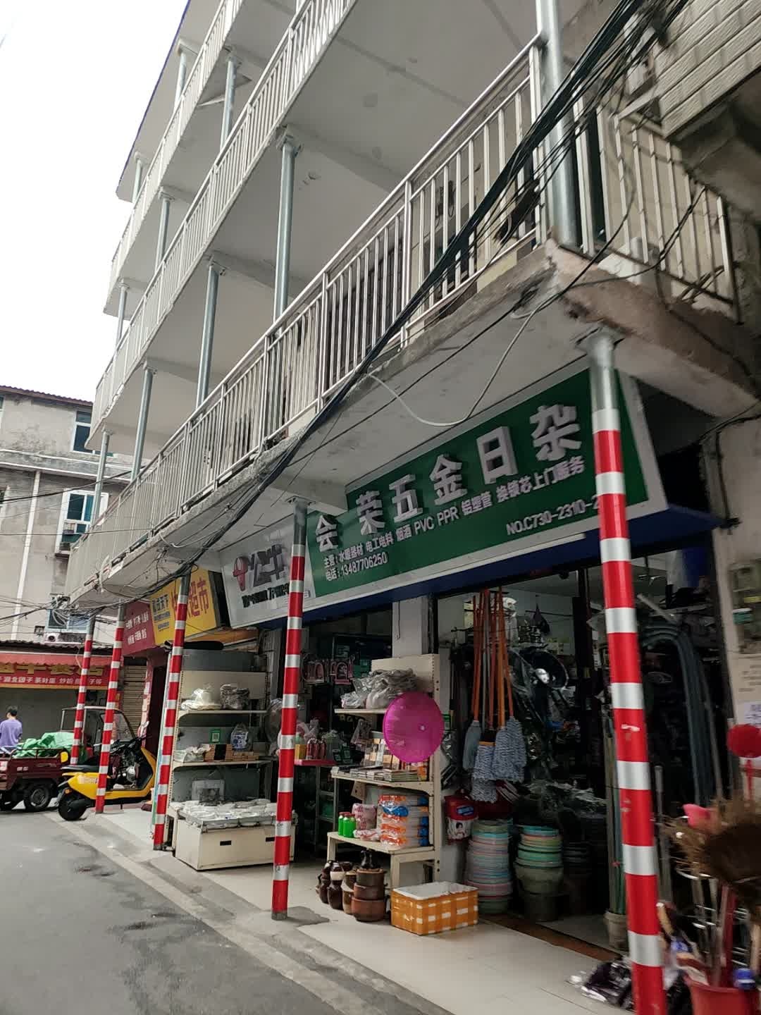会荣五金日杂(海坡巷店)