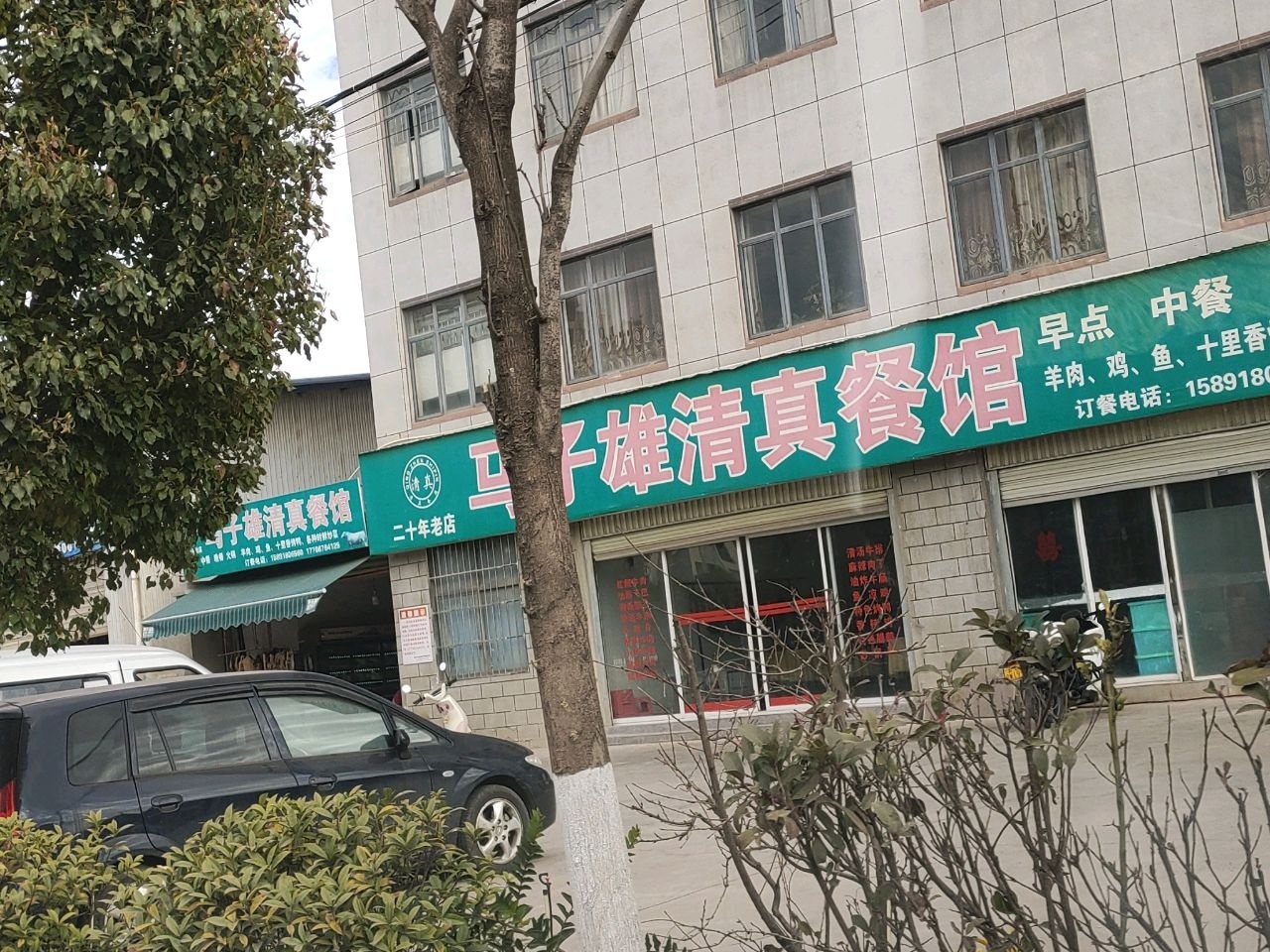 马子雄清真餐馆