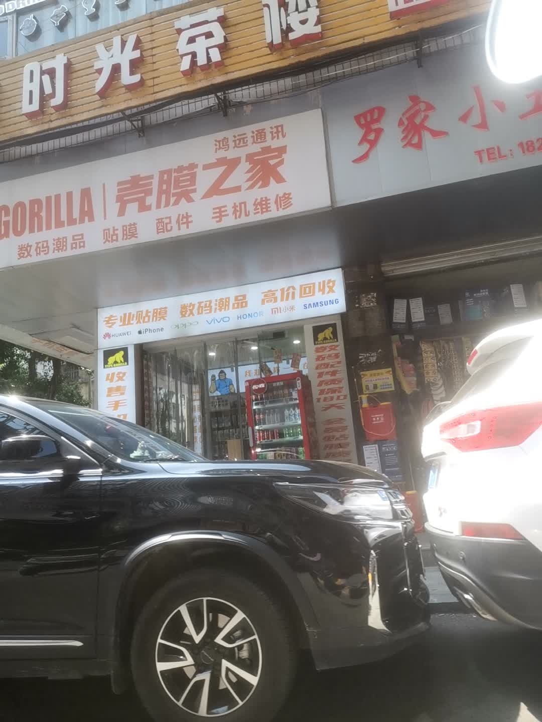 壳膜之家鸿远通讯(东城街店)