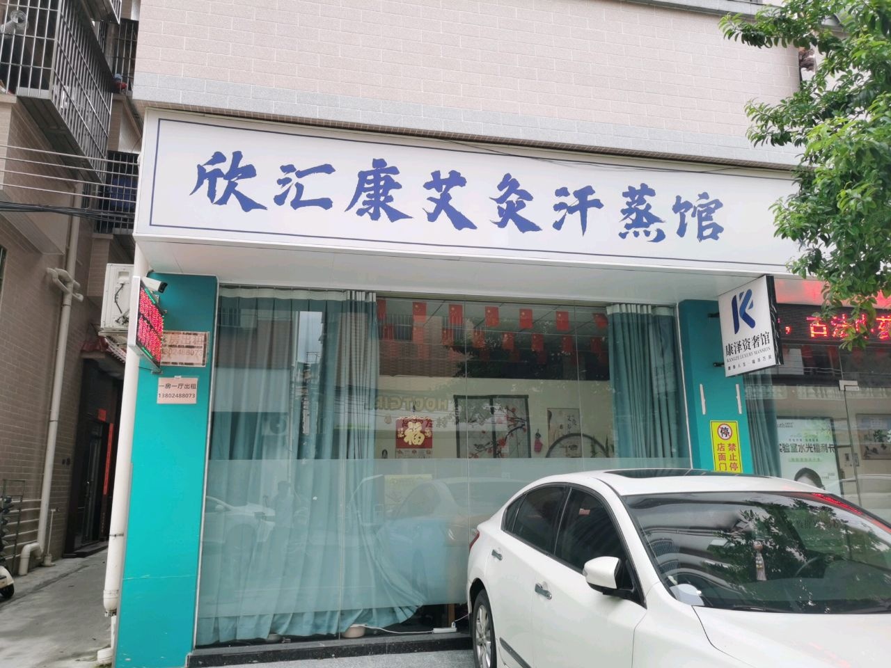 欣汇康艾灸汗蒸馆