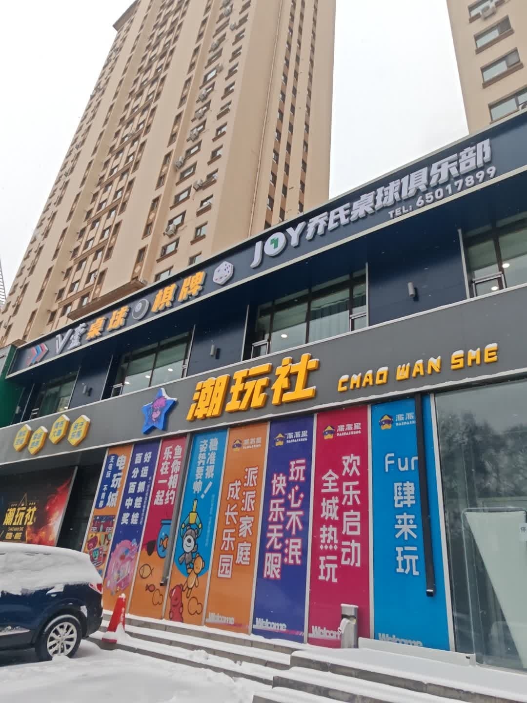 潮玩社
