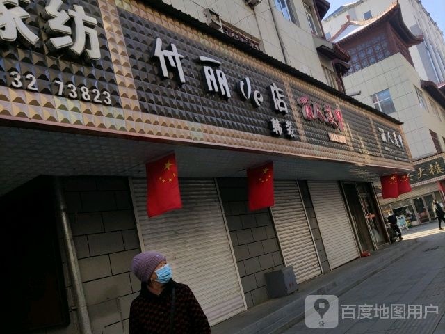 付丽的店韩装