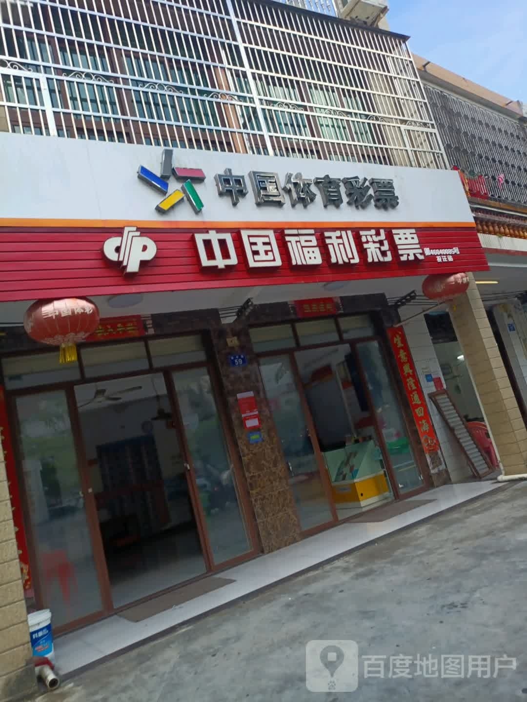 中国福利彩票(振华路店)