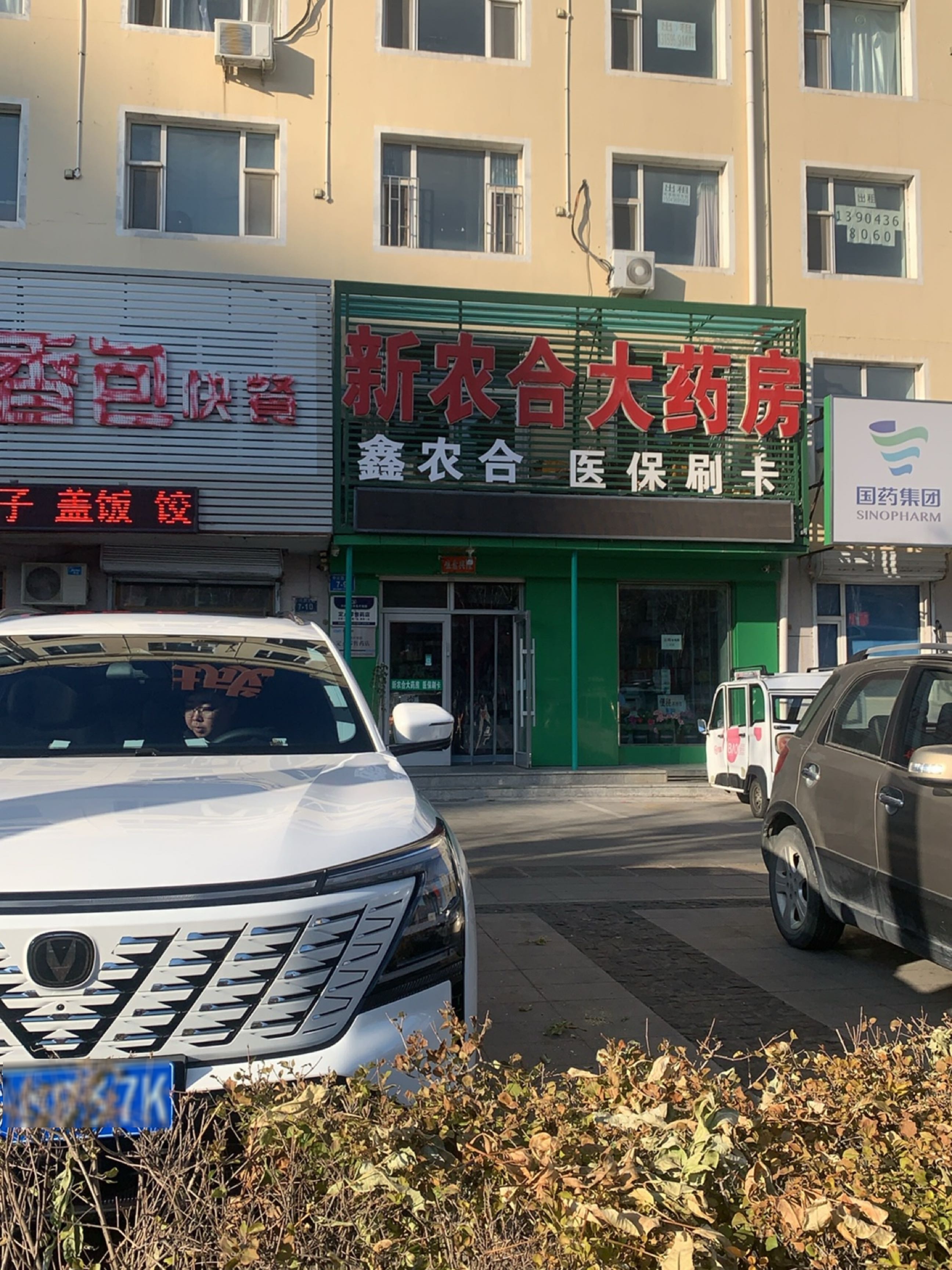新农合大药房(中兴西大路店)