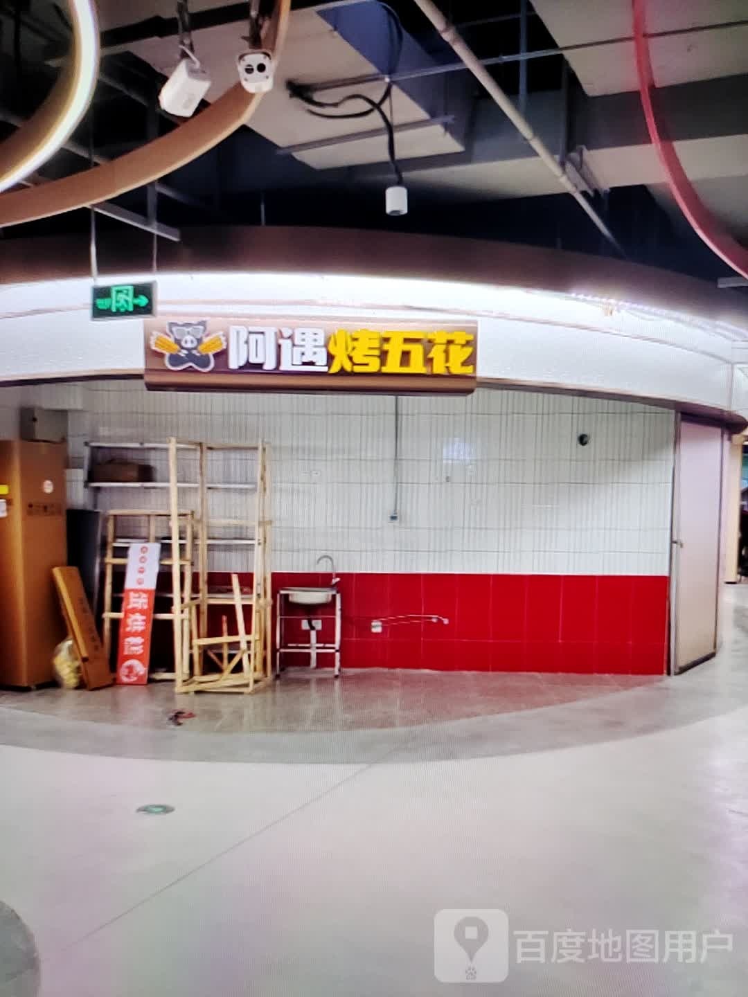 稠花五烤阿笳遇(华富商城兴安街店)