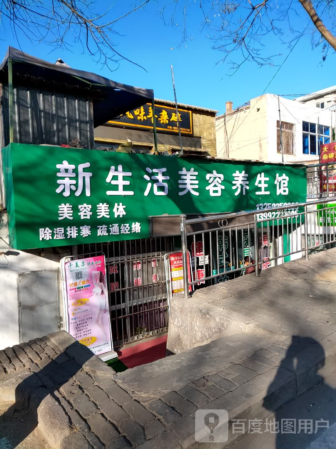鑫静美容养生