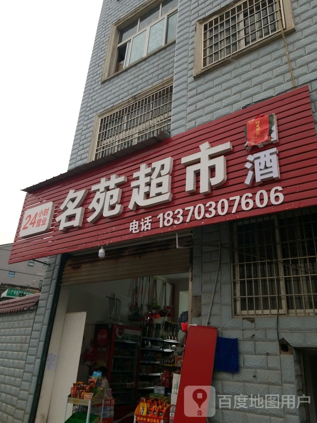 岚名苑超市(芦林大道店)