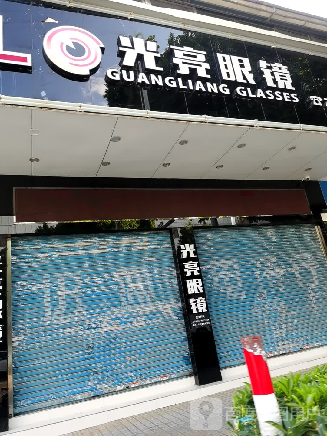 光亮眼镜(朝阳路店)
