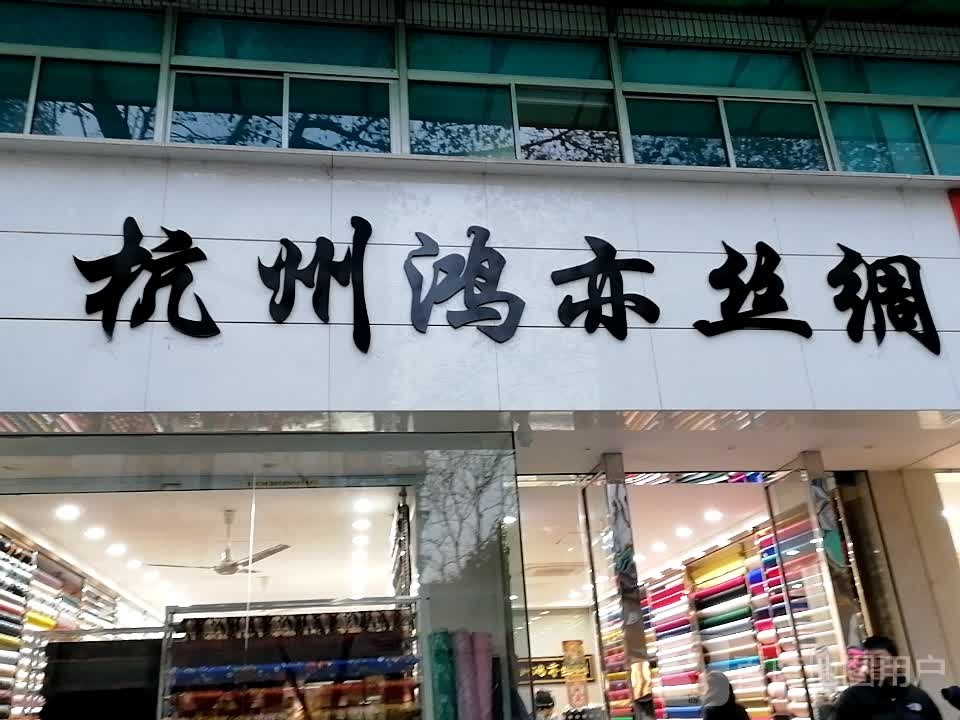 杭州鸿亦丝绸