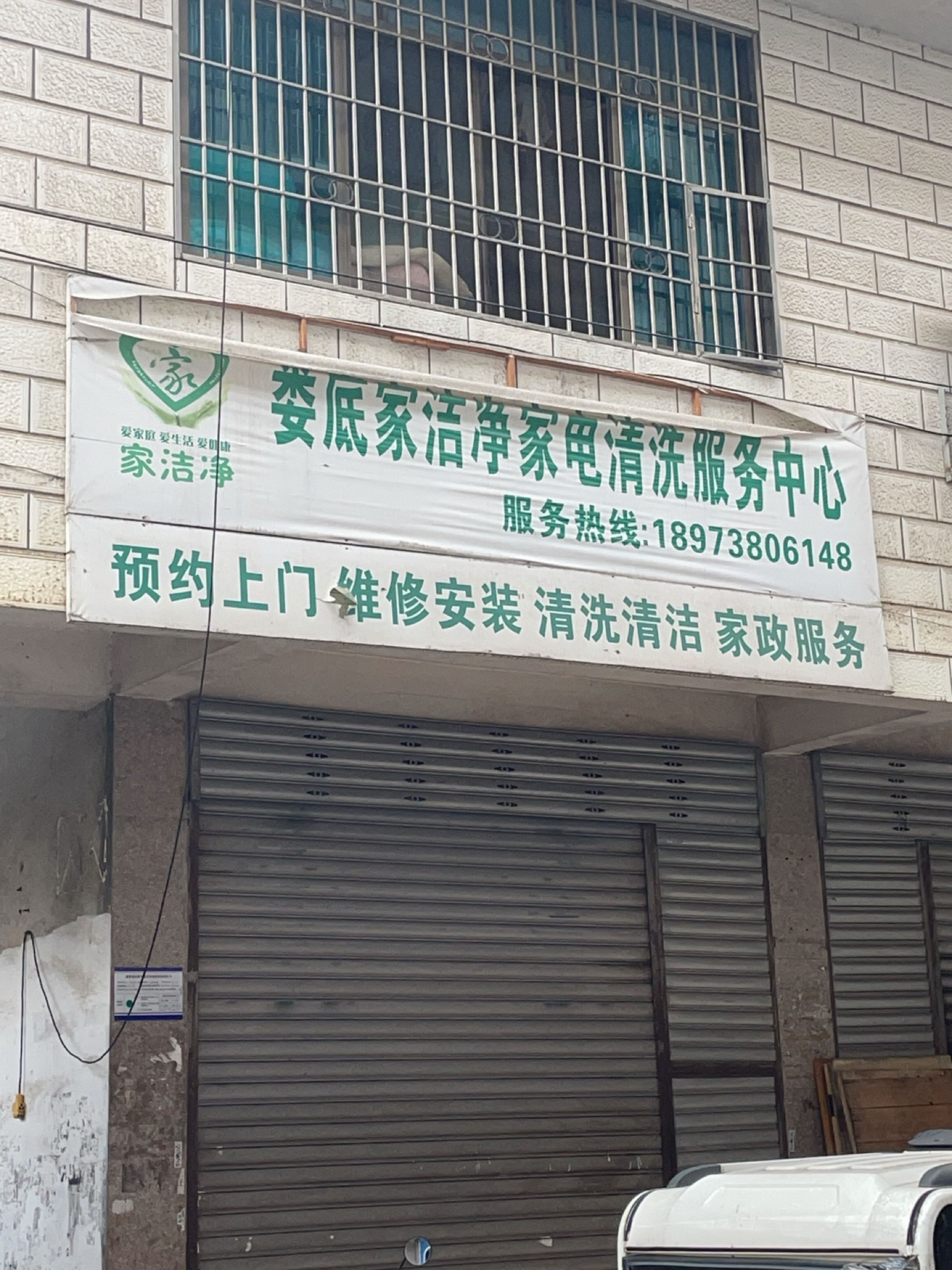 娄底家洁净家电清洗服务中心