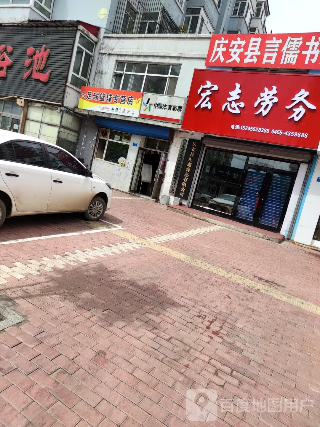 足球篮球专营店