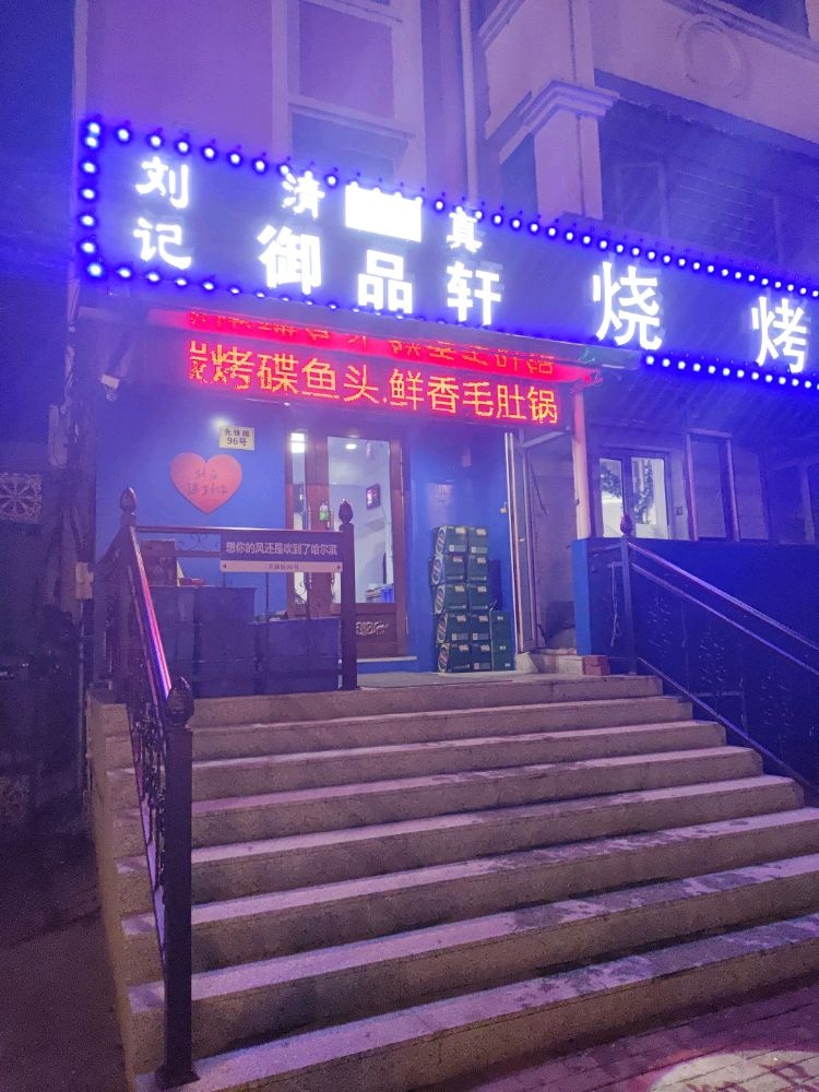 清真刘记御品轩烧烤