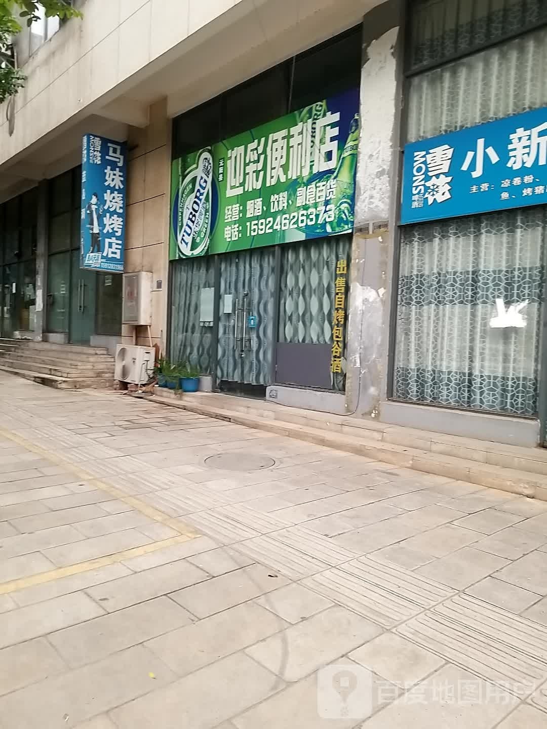 迎彩便利店