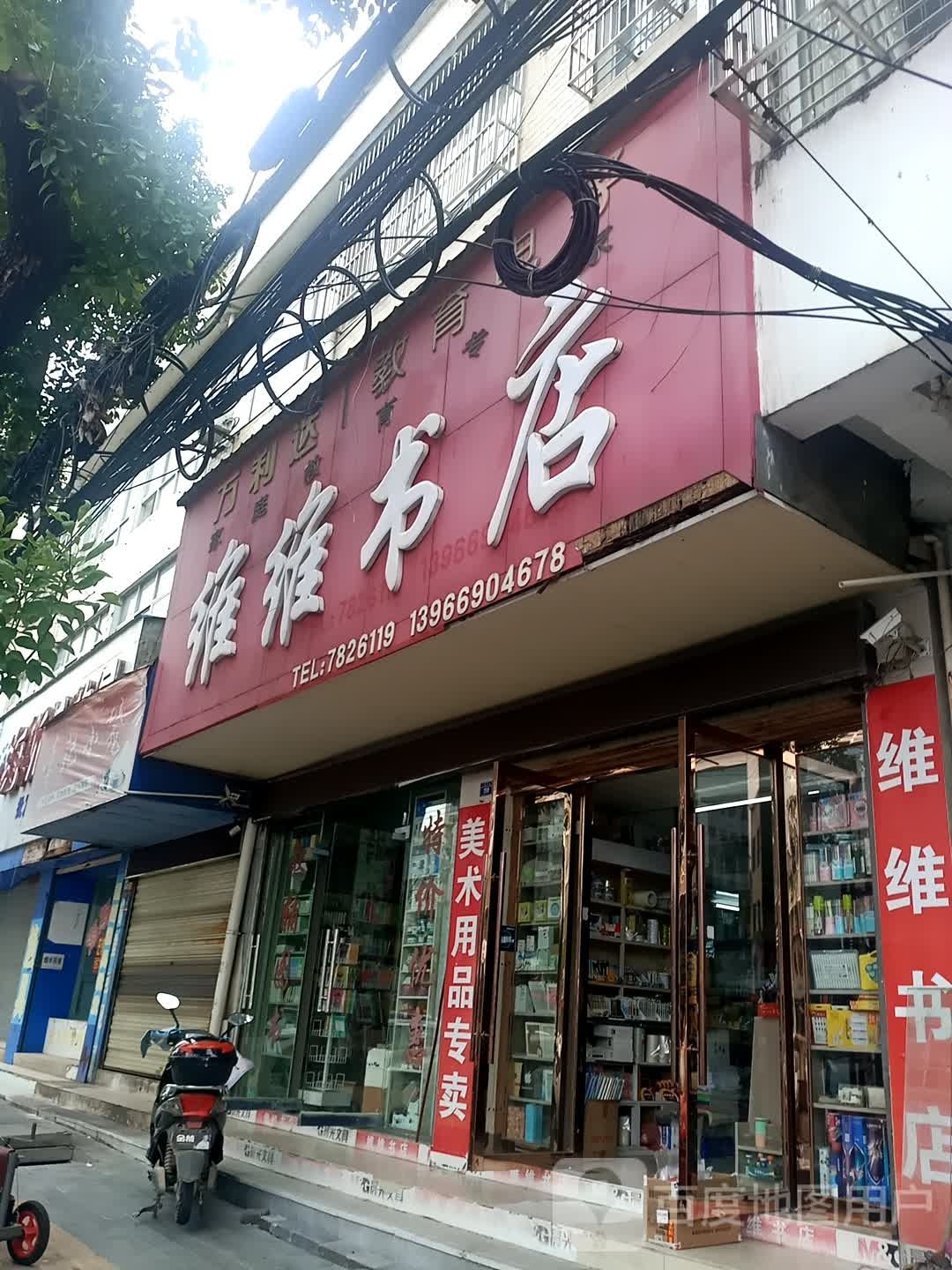 维伟书店(孚玉店)