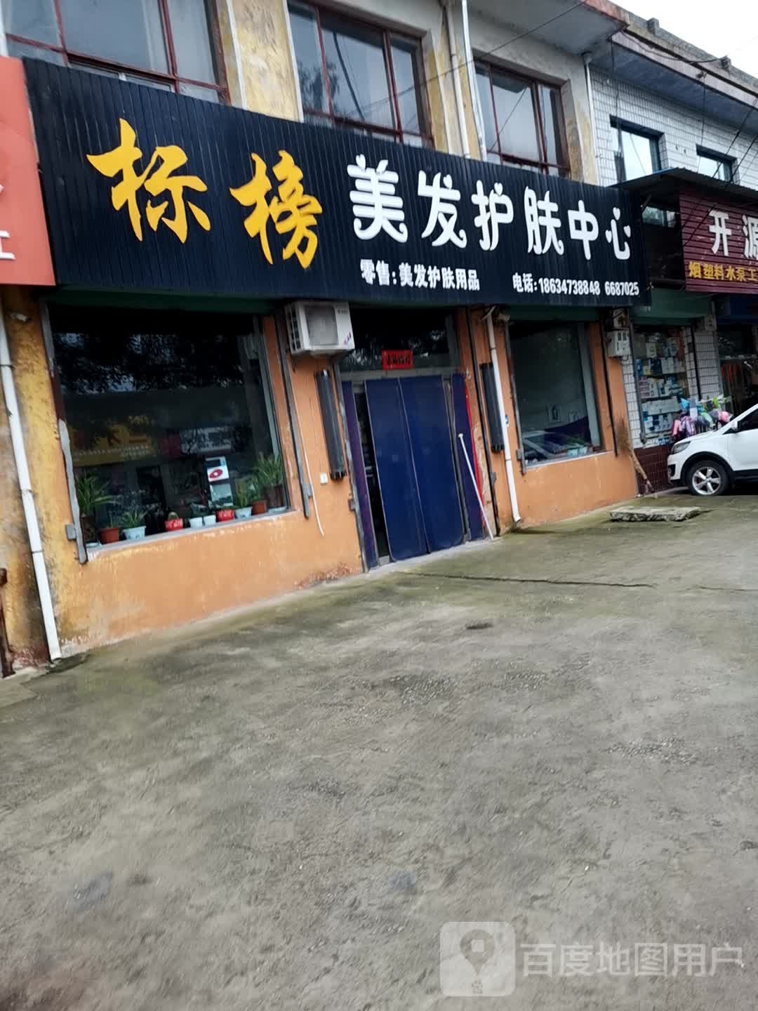 标榜美发护肤中心