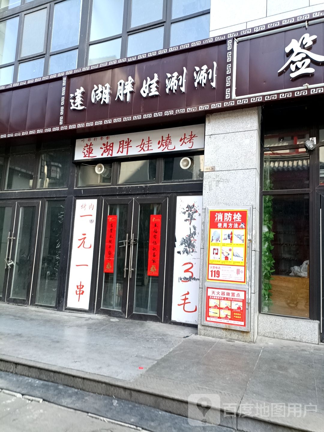 莲湖胖娃涮涮