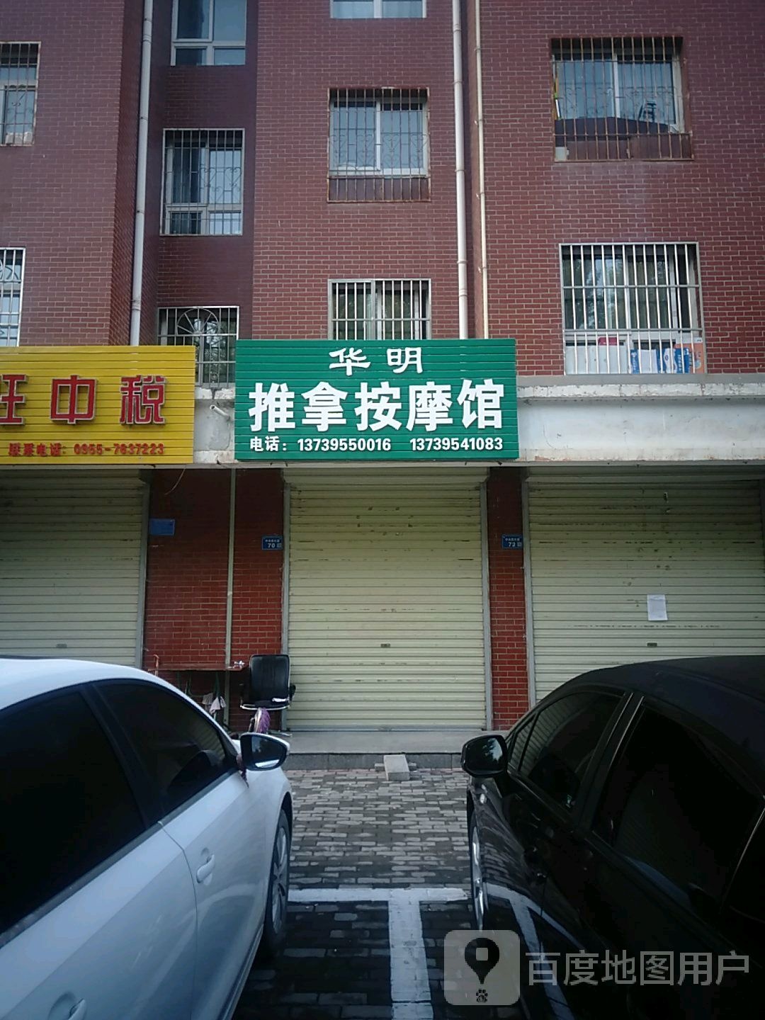 华明推拿按摩馆