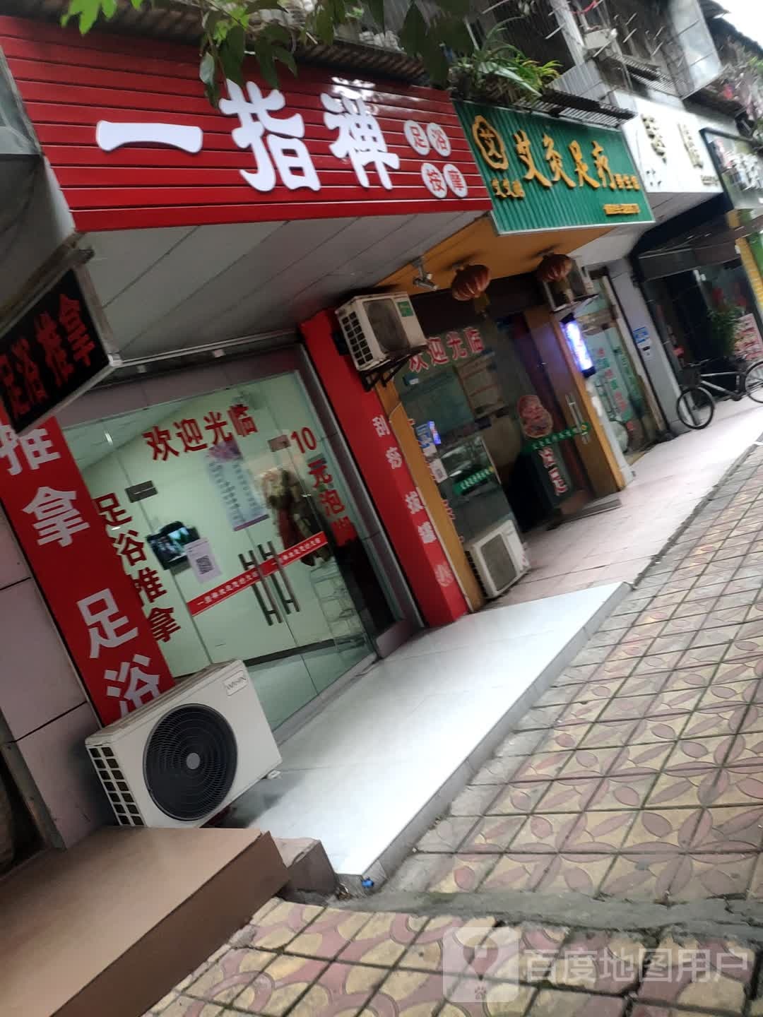 艾艾贴艾灸足疗