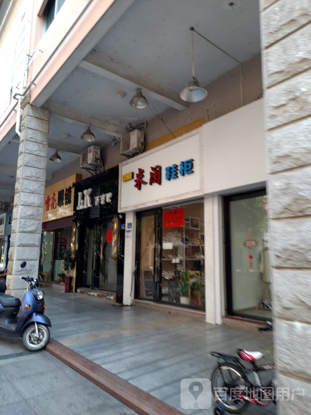月亮眼镜(沙县步行街店)
