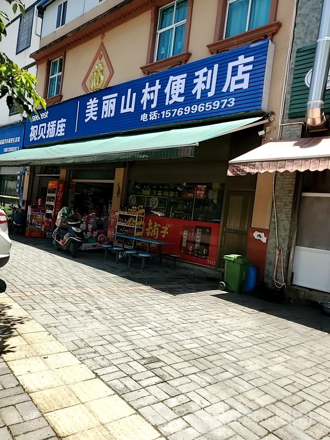 美丽山村便利店