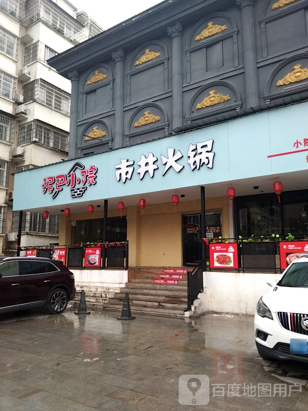 泥巴小院市井火锅