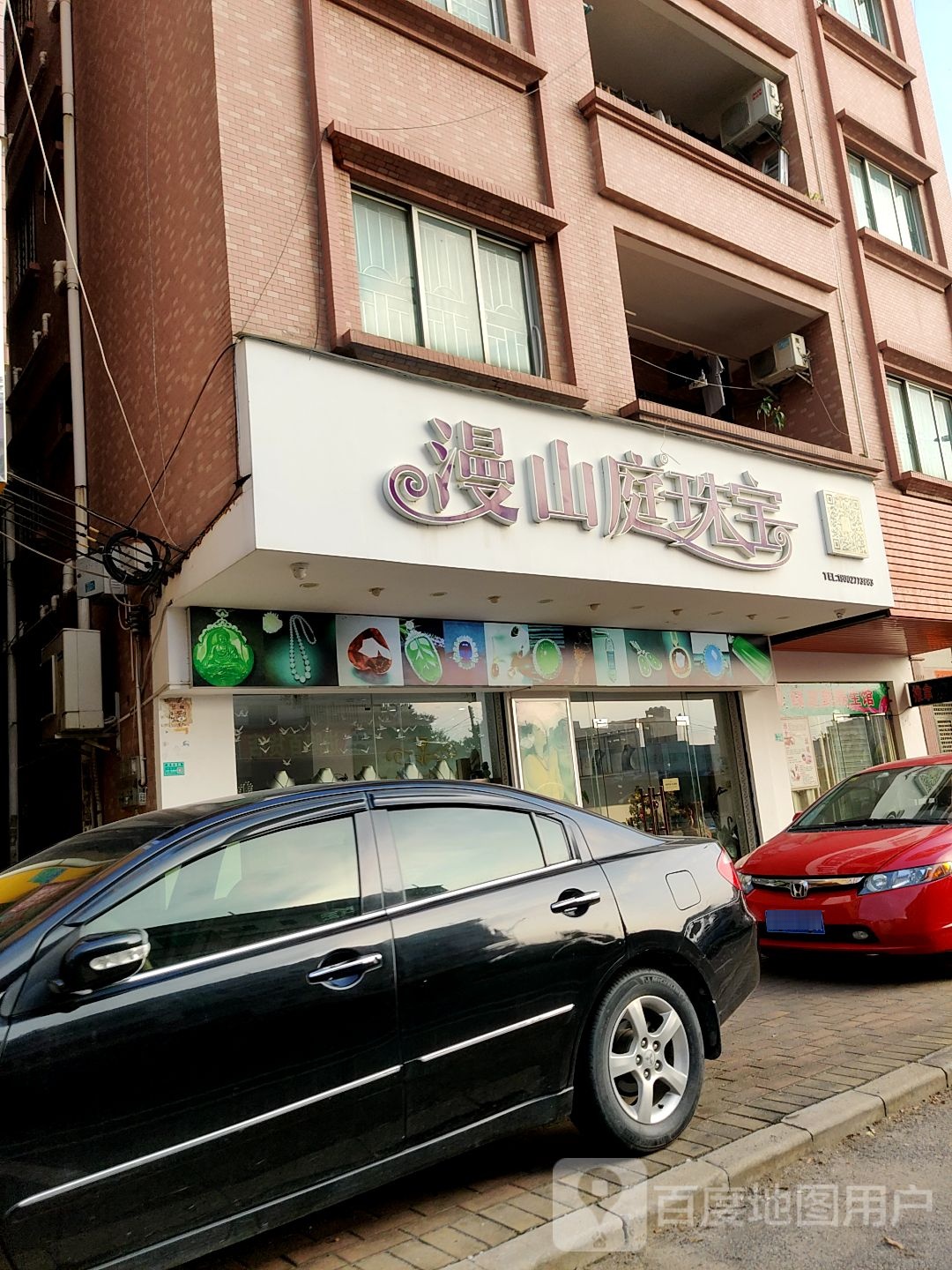 漫山庭珠宝