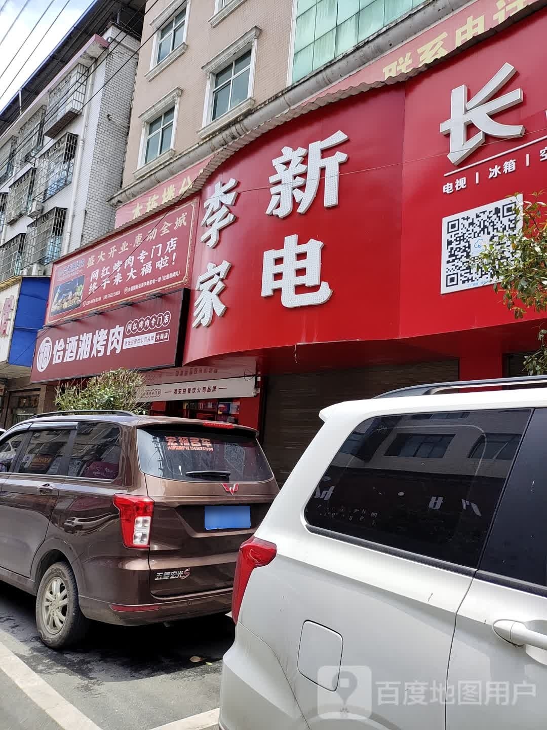 李新家店