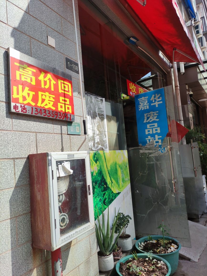 嘉华废品站