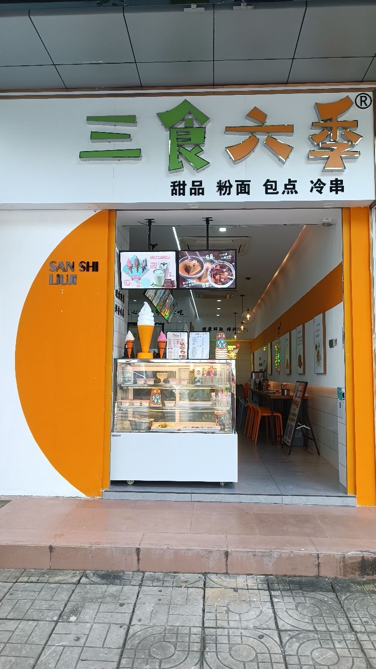 三食六季(文昌店)