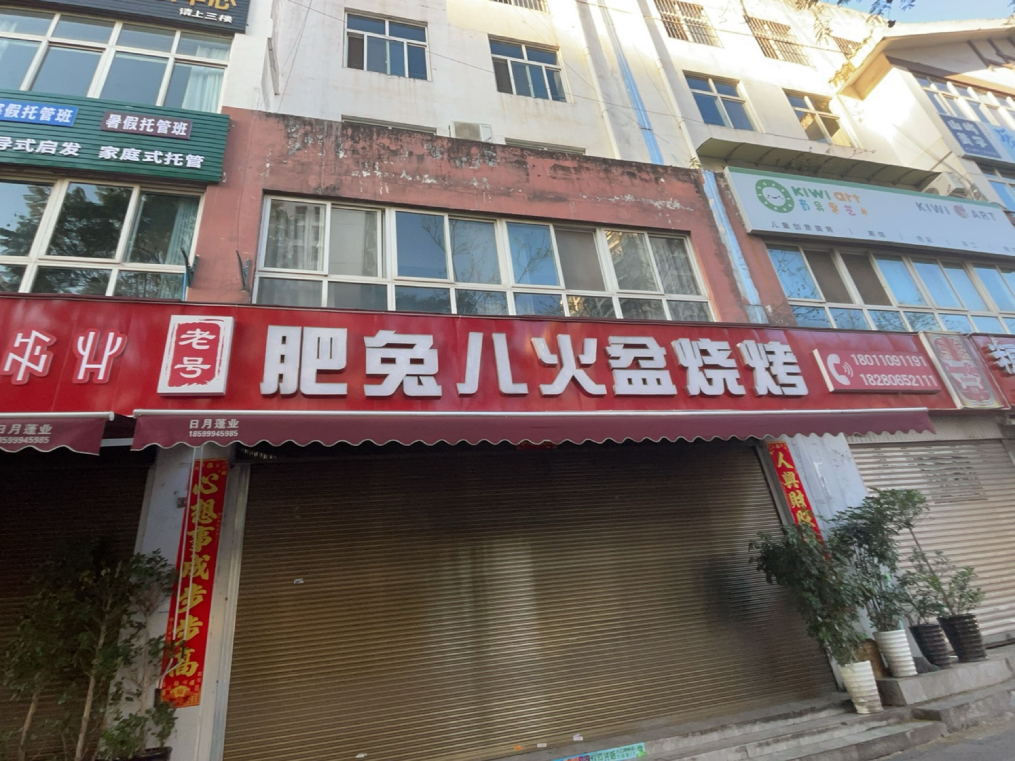 肥兔儿特色烧烤