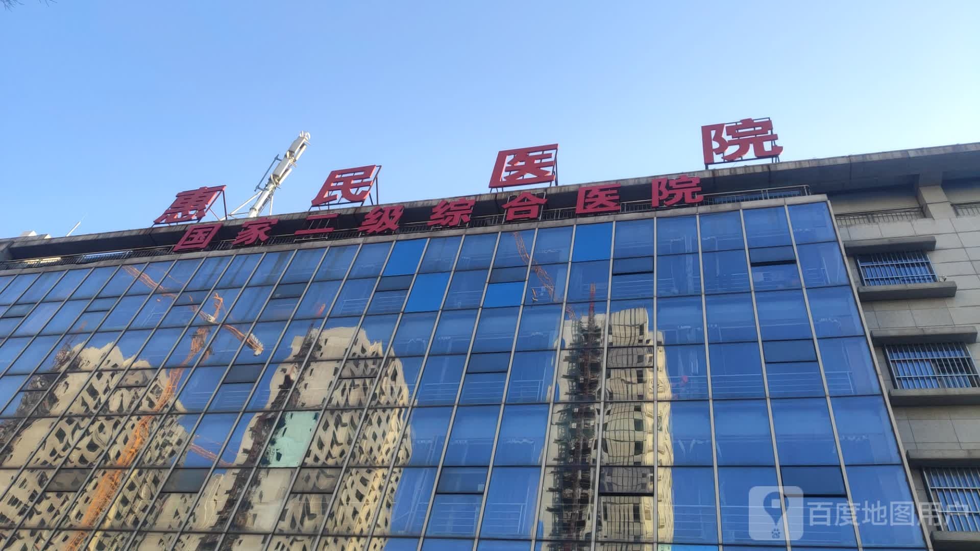 惠民医院