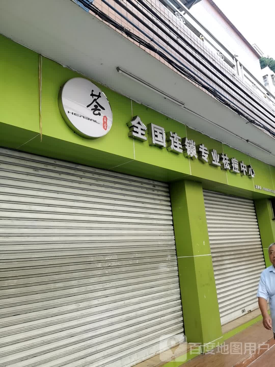 荟草堂全中国锁专业祛痘中心(花都店)