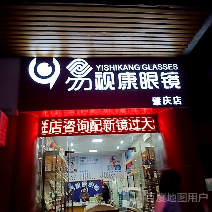 易视康眼镜(肇庆店)