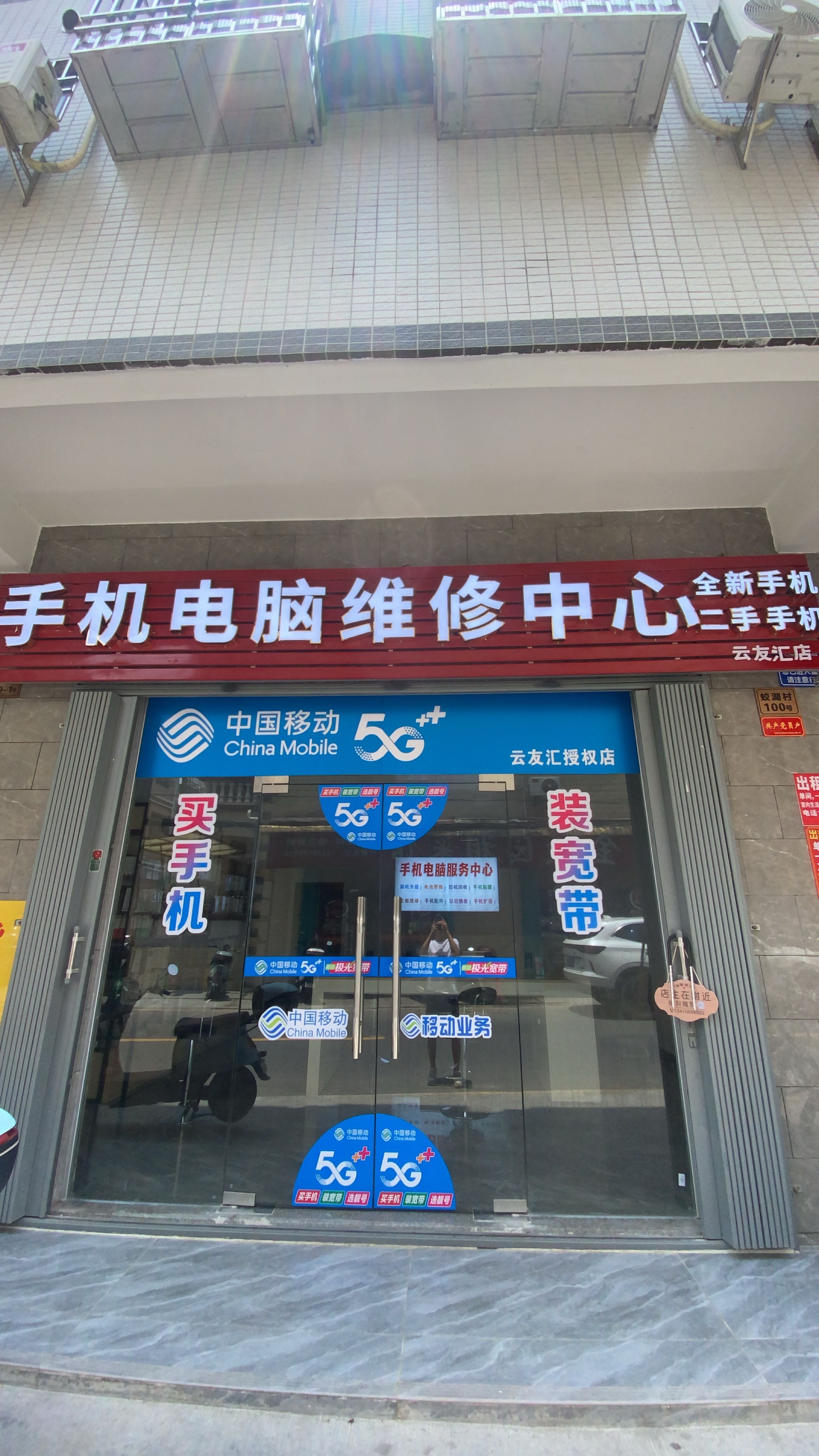 手机电脑维修中心·云友汇手机店