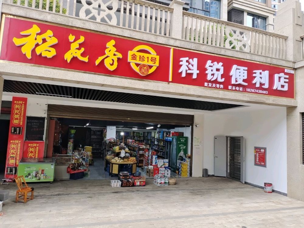 科锐便利店