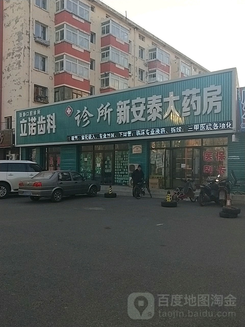 阜新市安德大药房(民族街店)