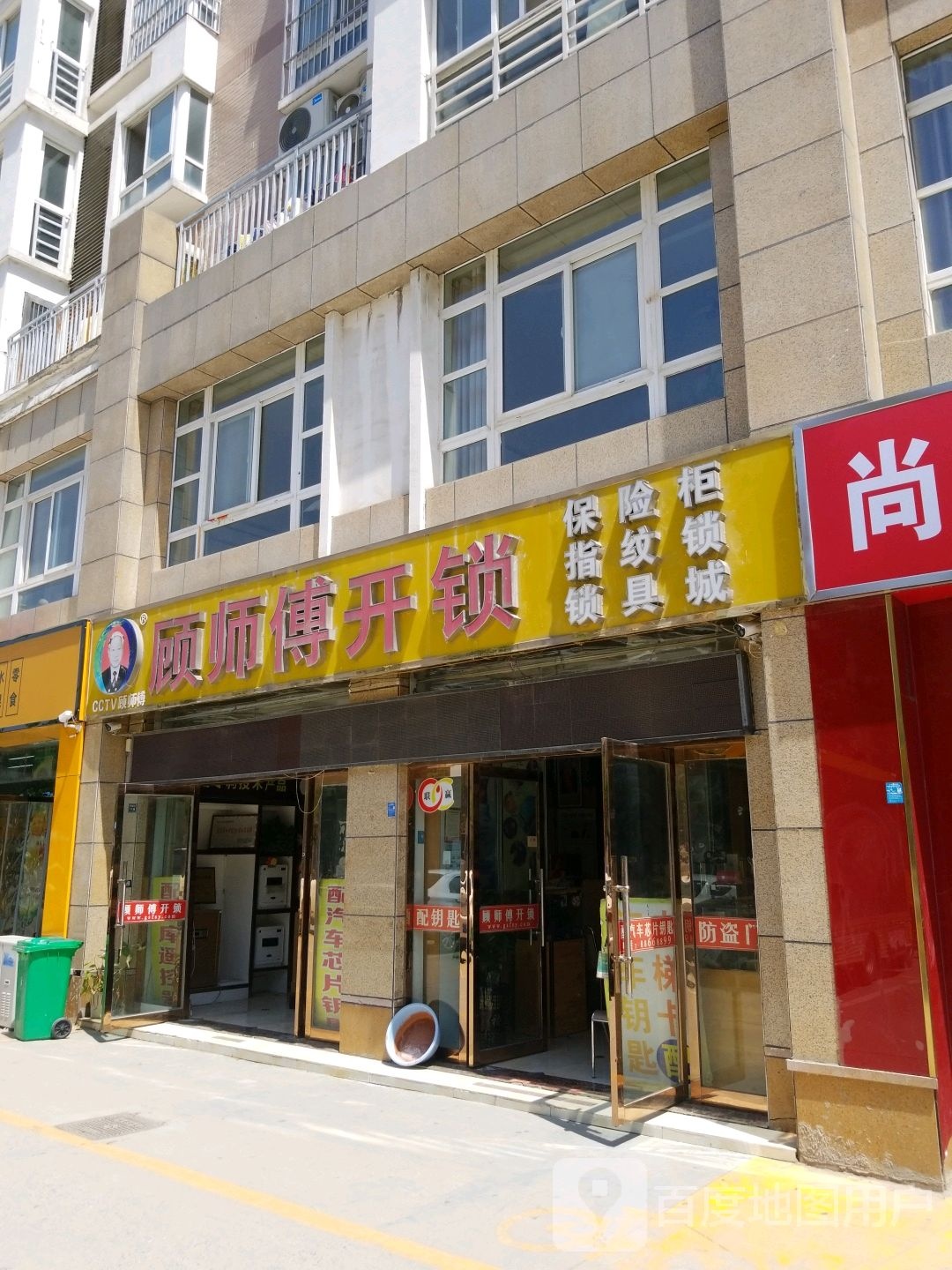 顾师傅开锁(四店)