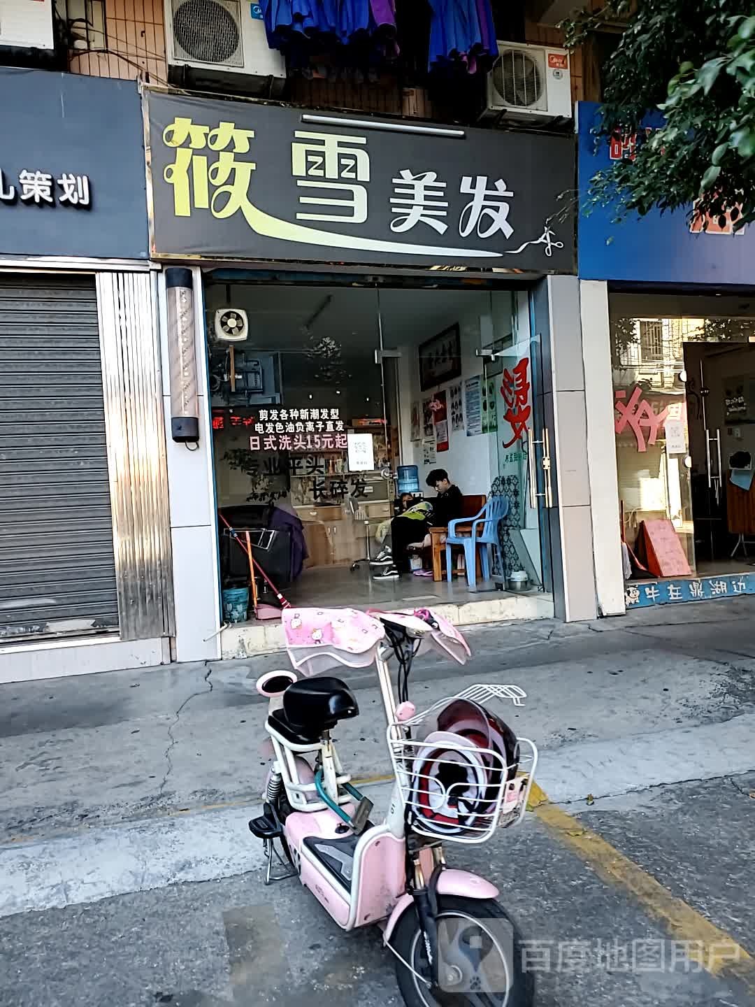 筱雪理发