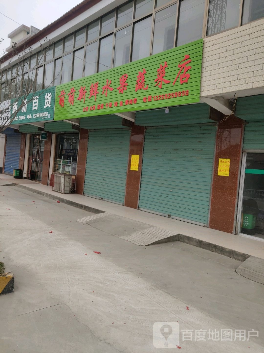 萌萌新鲜水果蔬菜店