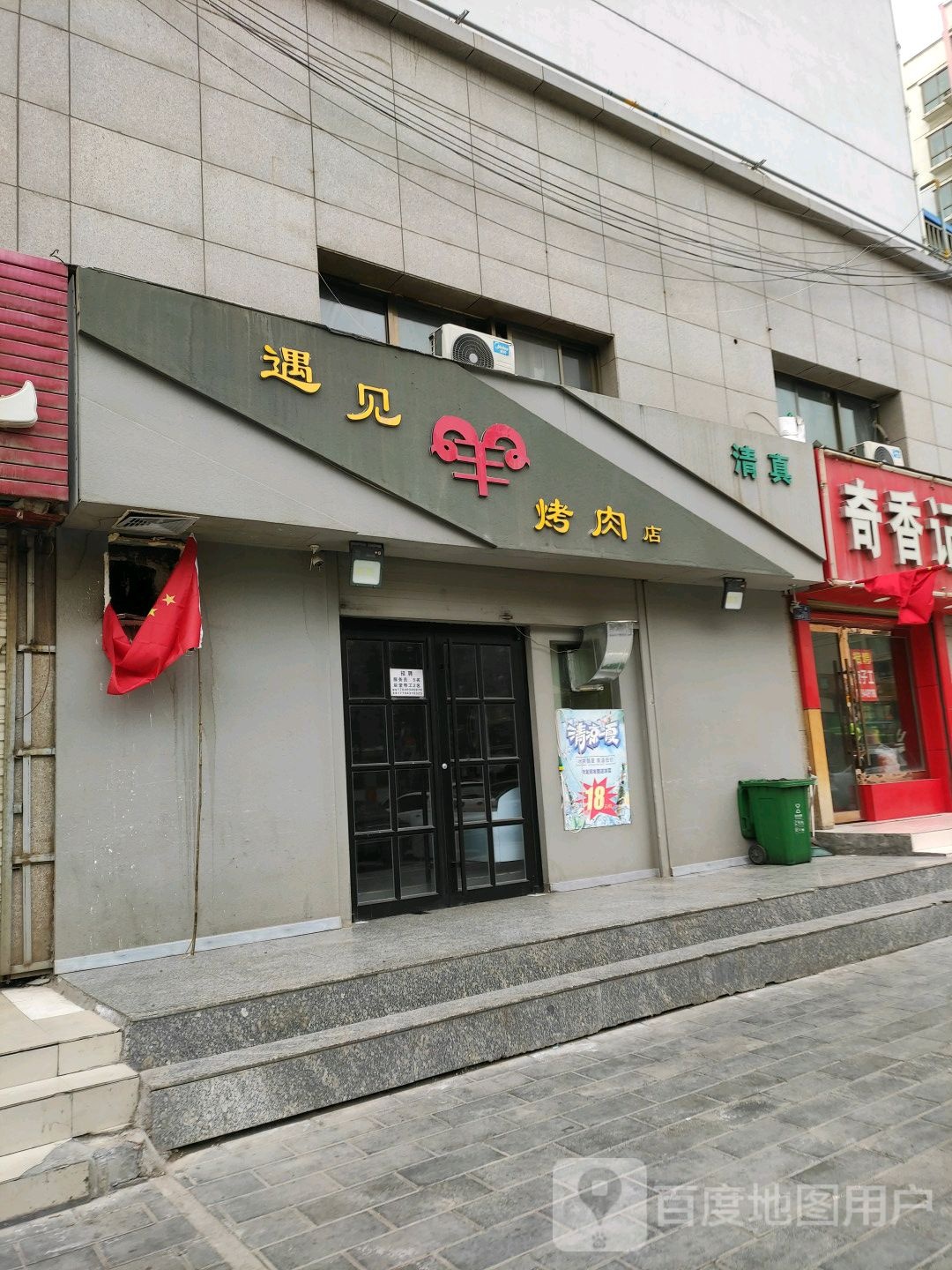 清真遇见羊烤肉店