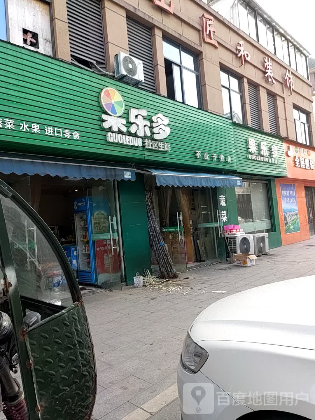 果乐多水果超市(金色玫瑰店)