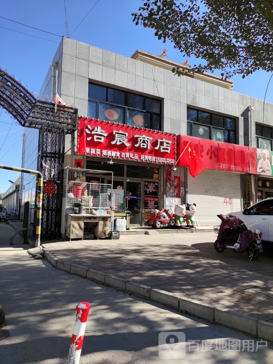 浩宸商店