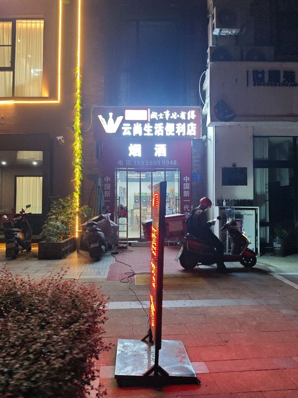 云尚生活便利店