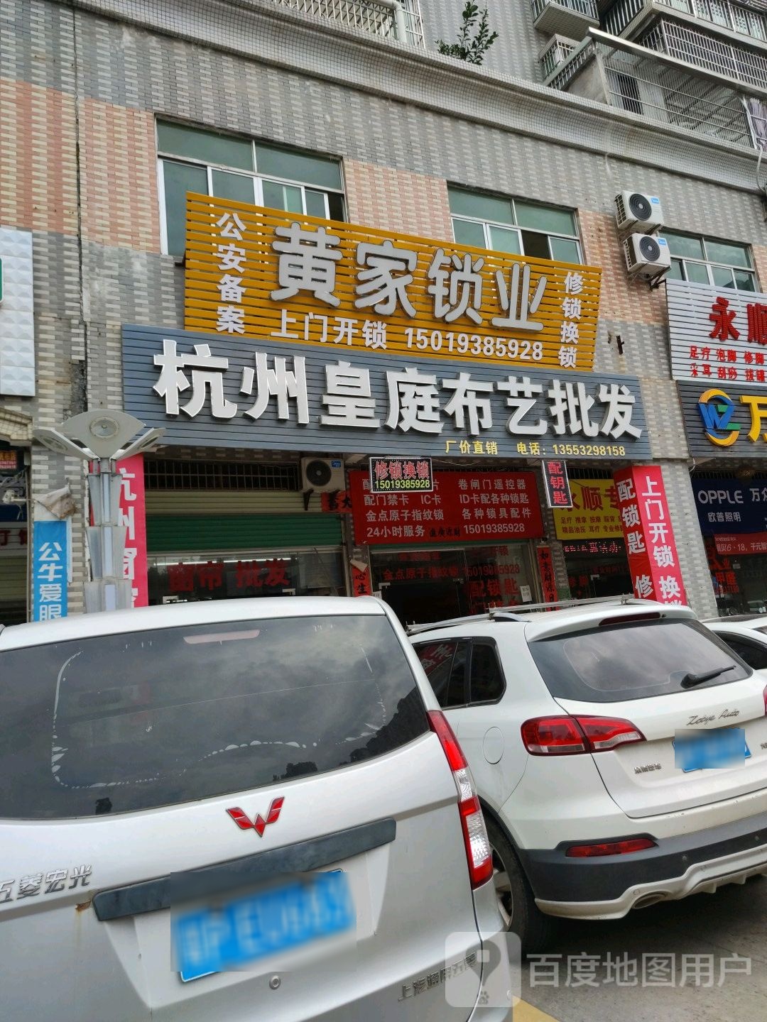 黄家锁业开锁换锁(商业街店)
