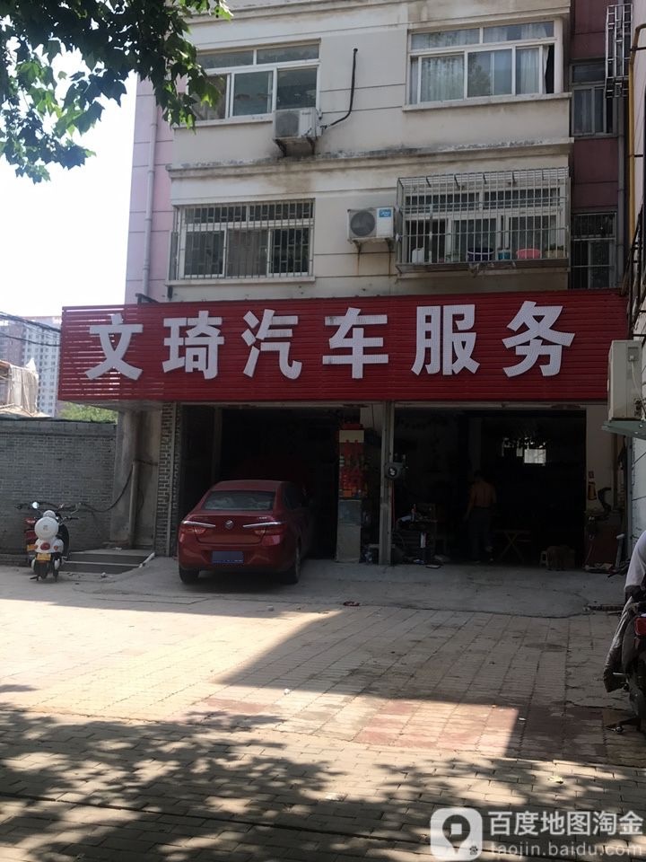 文琦汽车服务