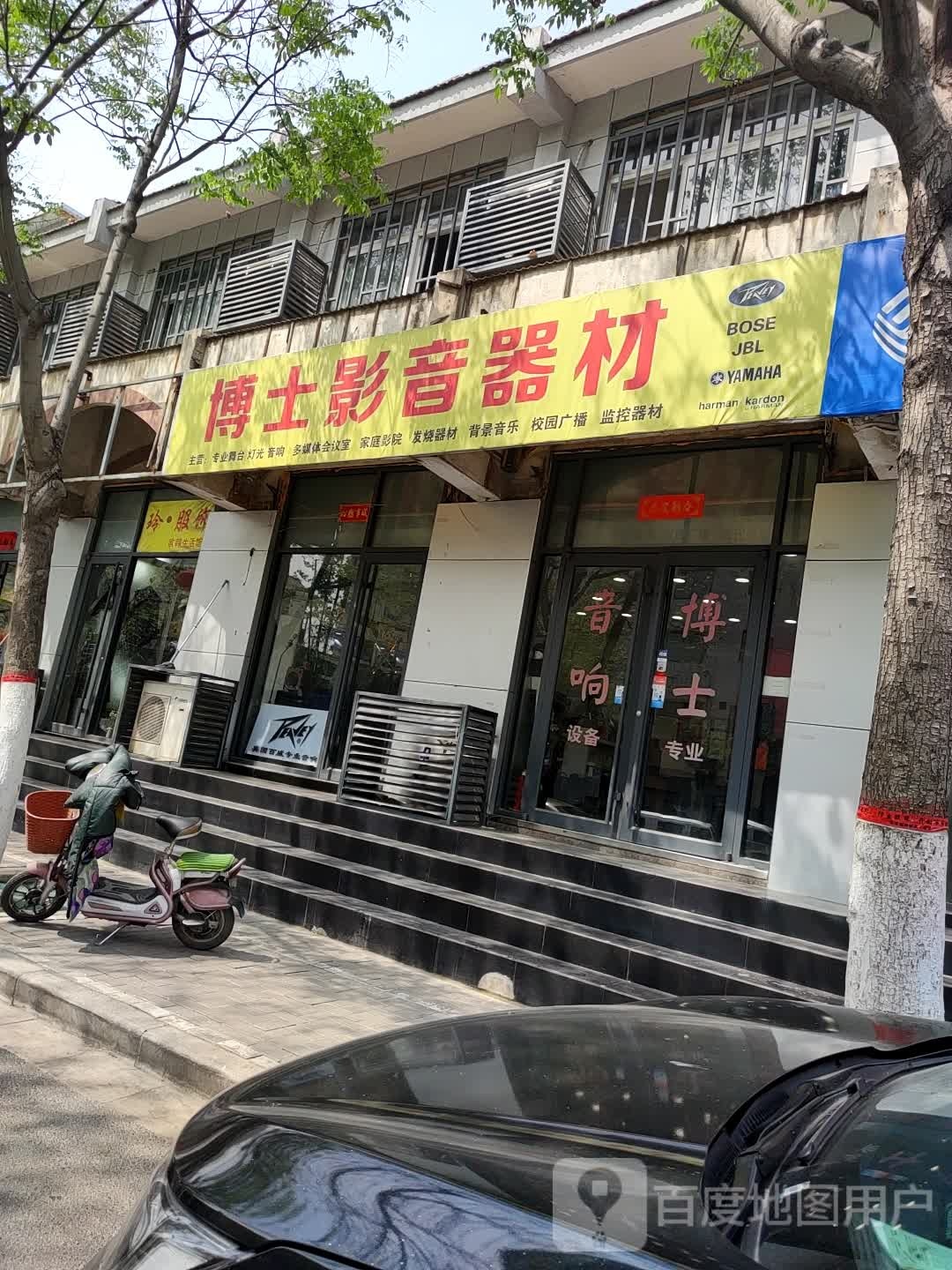 博士影音器材(学院门店)