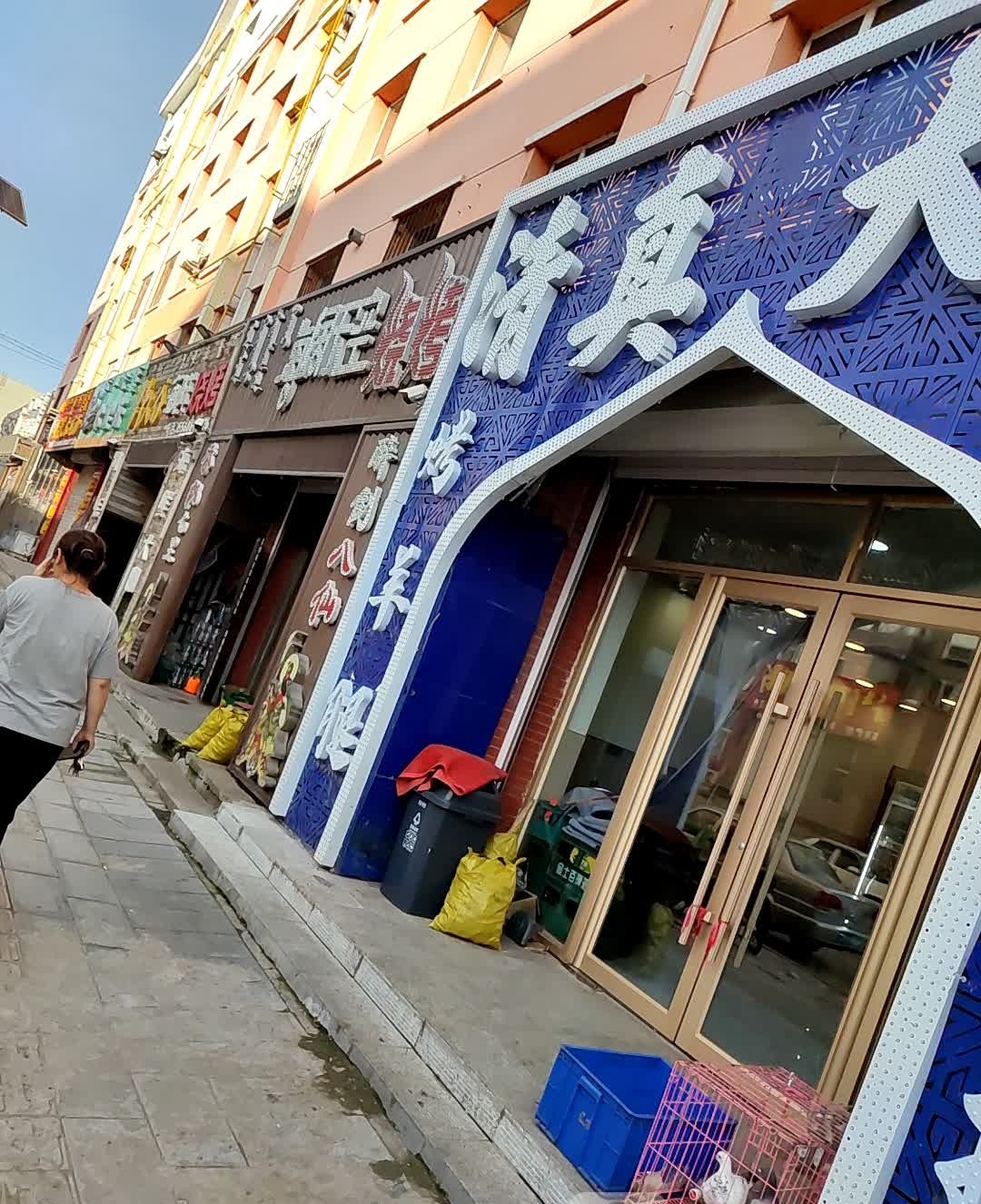 清真大串(明珠新苑店)
