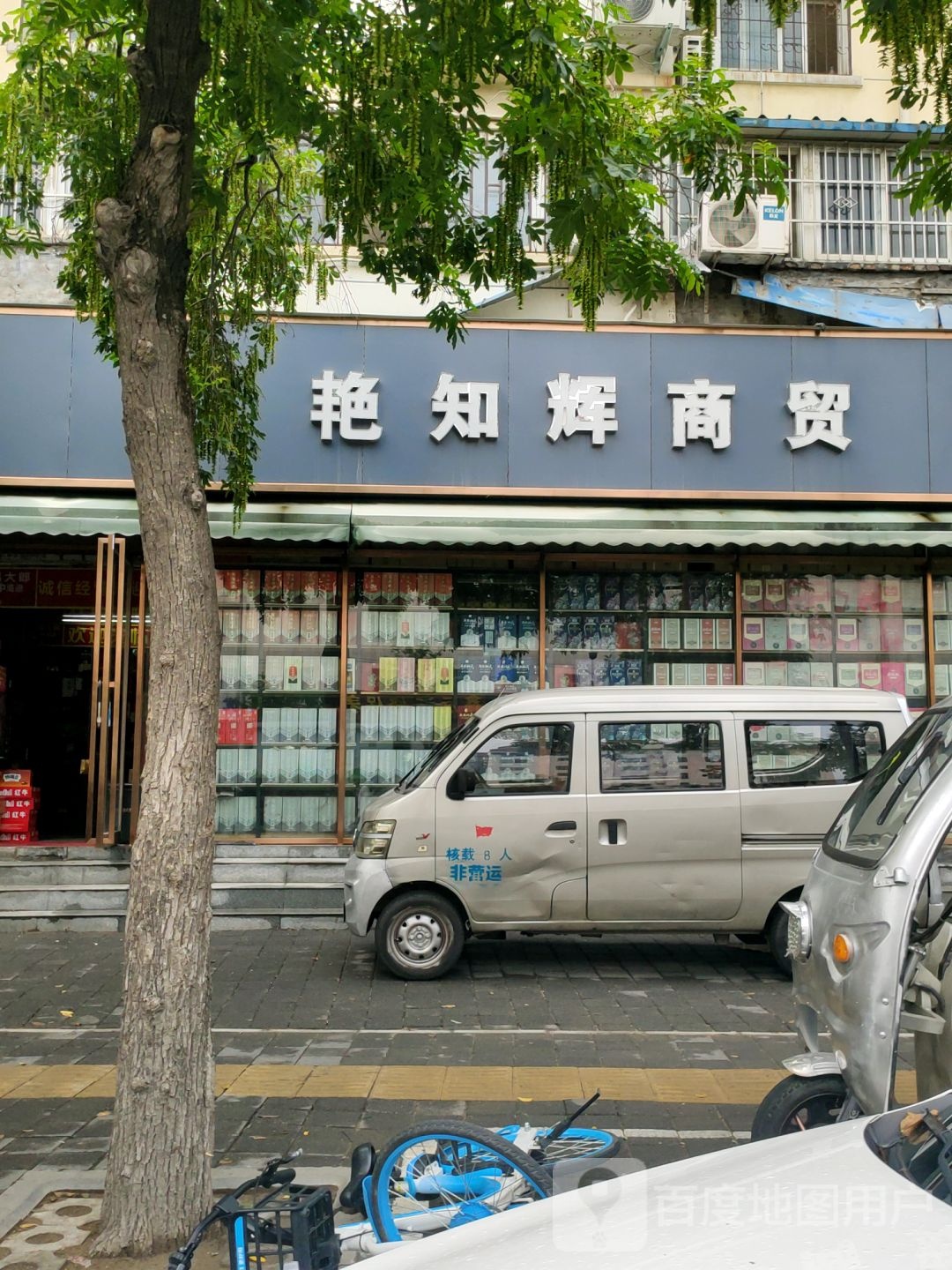 艳知辉商贸(五州汇富社区西区店)