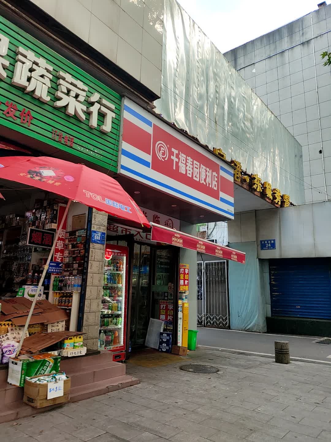 千福春园便利店(大庆东路店)